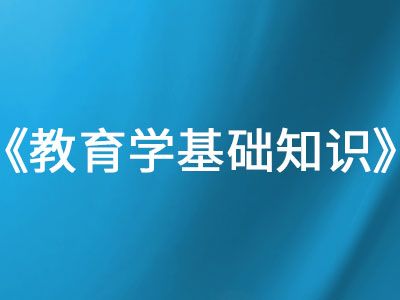 《教育學基礎(chǔ)知識》