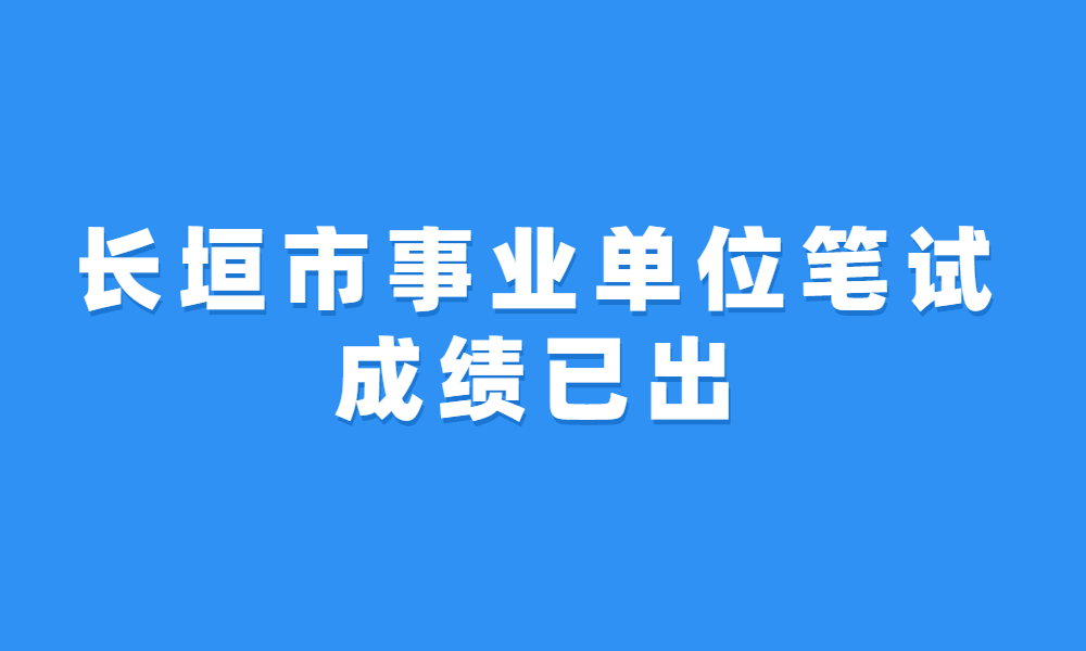 長垣市2023年公開招聘事業(yè)單位工作人員筆試成績公告