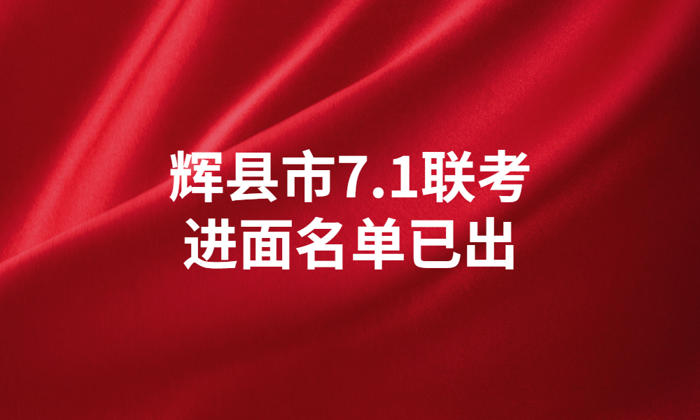 2023年輝縣市事業(yè)單位公開招聘工作人員進入面試資格現(xiàn)場審查人員名單公示