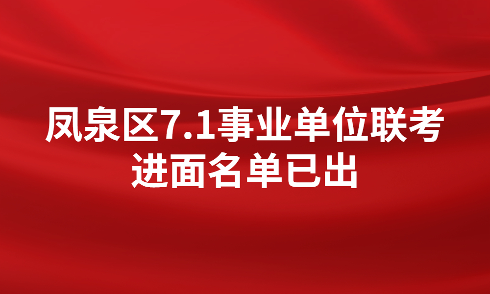 關(guān)于鳳泉區(qū)2023年公開招聘事業(yè)單位工作人員面試資格審查及面試工作的通知