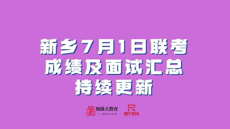 2023年新鄉(xiāng)7月1日聯(lián)考事業(yè)單位聯(lián)考公告匯總成績查詢及面試公告匯總