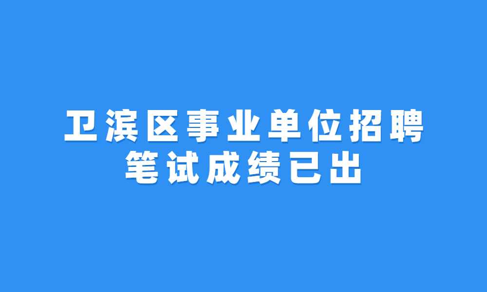 新鄉(xiāng)市衛(wèi)濱區(qū)2023年公開招聘事業(yè)單位工作人員筆試成績公示