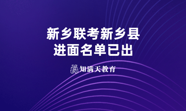 新鄉(xiāng)縣2023年公開招聘事業(yè)單位工作人員進(jìn)入面試資格審查人員公示