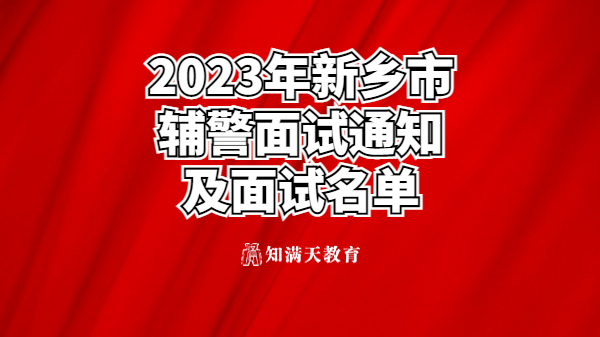 關(guān)于2023年留置看護(hù)隊(duì)員 及警務(wù)輔助人員招聘考試面試的通知