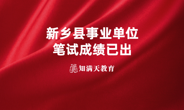 新鄉(xiāng)縣2023年公開招聘事業(yè)單位工作人員筆試成績公布