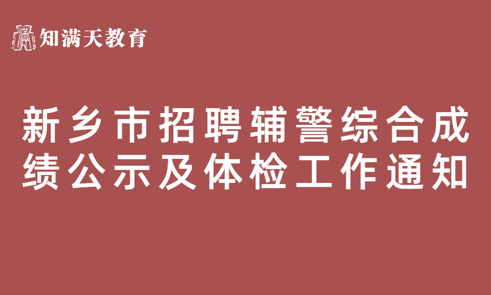 關于2023年招聘留置看護隊員 及警務輔助人員綜合成績公示及體檢工作的通知