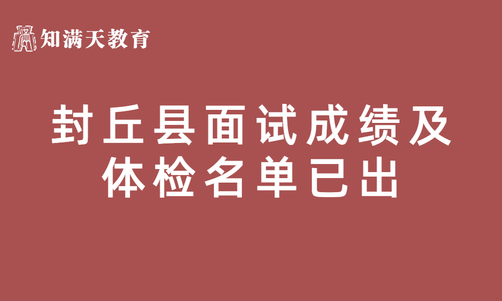 封丘縣2023年公開(kāi)招聘事業(yè)單位工作人員面試成績(jī)、總成績(jī)及進(jìn)入體檢人員名單公示
