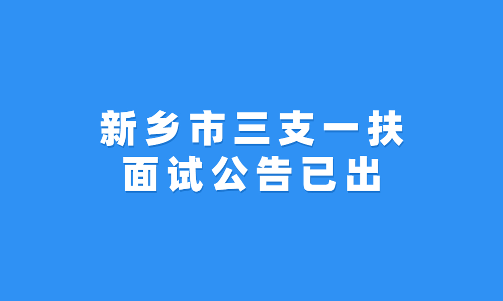 新鄉(xiāng)市2023年高校畢業(yè)生“三支一扶”計(jì)劃招募面試資格現(xiàn)場確認(rèn)公告
