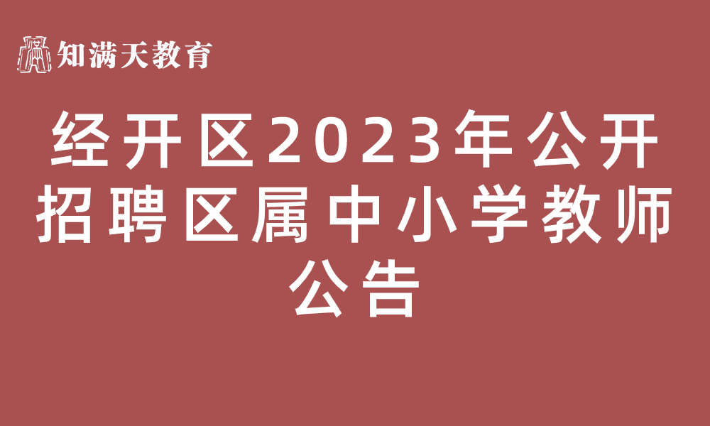 新鄉(xiāng)經(jīng)濟(jì)技術(shù)開(kāi)發(fā)區(qū) 2023年公開(kāi)招聘區(qū)屬中小學(xué)教師公告
