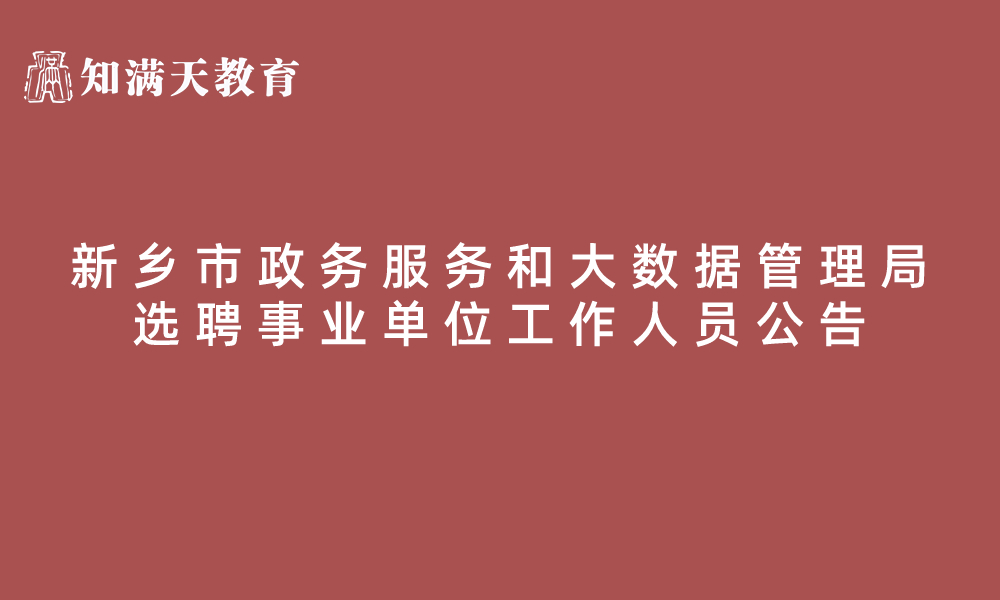 新鄉(xiāng)市政務(wù)服務(wù)和大數(shù)據(jù)管理局2023年公開選聘事業(yè)單位工作人員公告