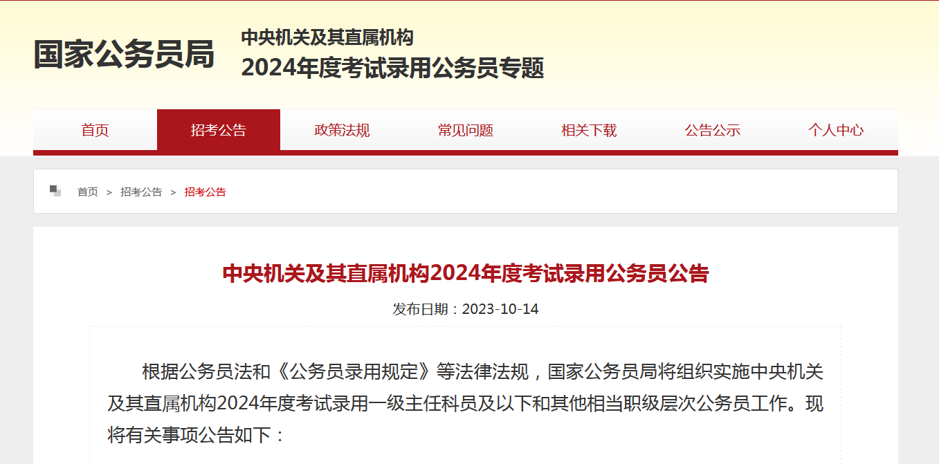 中央機關及其直屬機構2024年度考試錄用公務員公告
