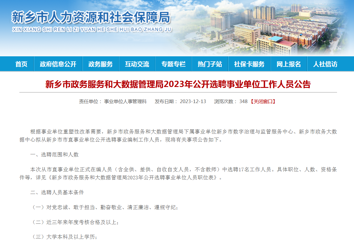 新鄉(xiāng)市政務(wù)服務(wù)和大數(shù)據(jù)管理局2023年公開選聘事業(yè)單位工作人員公告 