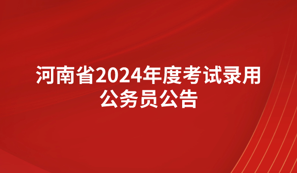 河南省2024年度統(tǒng)一考試錄用公務(wù)員公告 