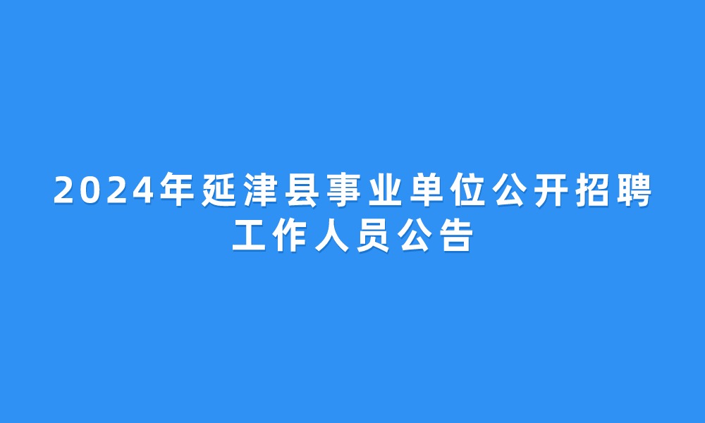 2024年延津縣事業(yè)單位公開招聘工作人員公告