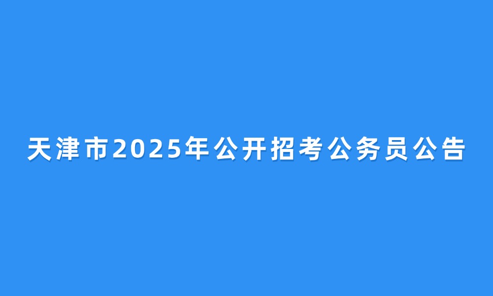 天津市2025年公開招考公務員公告